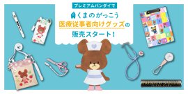医療従事者向けグッズの取り扱いスタート