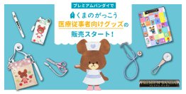 絵本シリーズ「くまのがっこう」の医療従事者向けグッズがプレミアムバンダイで取り扱いがスタート！