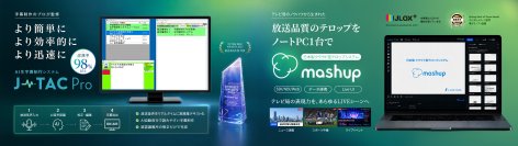 ケーブルテレビ局の生放送・ライブ配信を支援！　テレビ朝日クリエイトが「J-TAC Pro」「mashup」を「ケーブル技術ショー2026」に初出展