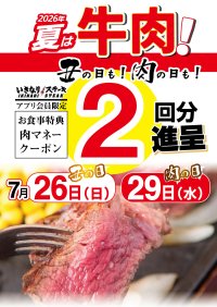 「うし(丑)の日」7/26と「にく(肉)の日」7/29は、お食事2回分の「肉マネークーポン」を進呈！