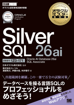 オラクルマスター教科書 Silver SQL 26ai Oracle AI Database 26ai SQL Associate(試験番号1Z0-171)