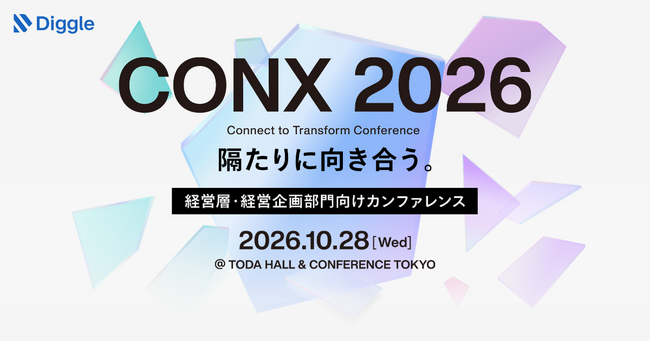 ディグル株式会社、経営者・経営企画部門向けカンファレンス「CONX 2026」を10月28日に開催。テーマは「隔たりに向き合う。」