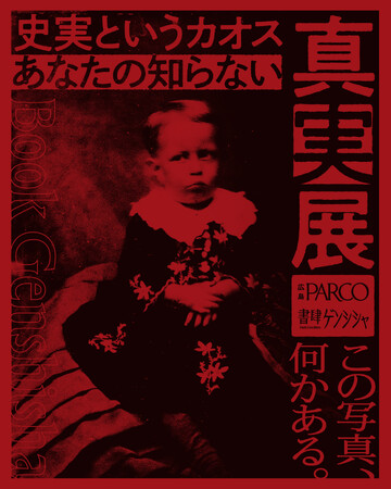 今週末から開催「史実というカオス あなたの知らない真実展」