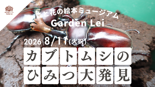 【広島／世羅】サイエンスカフェ in Garden Lei　カブトムシのひみつ大発見！カブトムシについて楽しく学ぼう　参加者にはカブトムシをプレゼント《森と花の絵本ミュージアムGarden Lei》