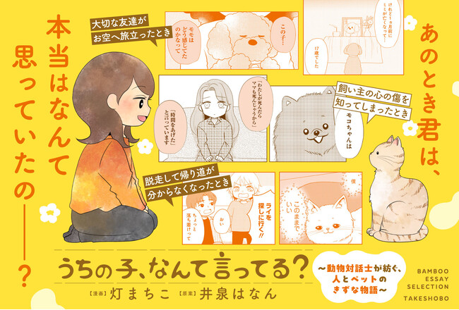 「うちに来て、きみは幸せ？」その答えが分かるようになる本。『うちの子、なんて言ってる？～動物対話士が紡ぐ、人とペットのきずな物語～』7月23日発売!!