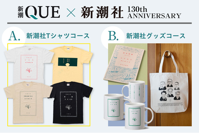 【「新潮QUE」×新潮社130th Anniversary】初月500円&新潮社グッズプレゼントキャンペーンをスタート！