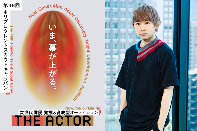 【次代俳優 発掘＆育成型オーディション】第48回タレントスカウトキャラバン「THE ACTOR ジ・アクター」特別講師に須賀健太決定！協賛企業追加決定