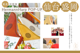 ヘルマンハープPOPUP 仙台＆盛岡 メインビジュアル