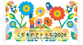 7/30(木)夏休みキッズワークショップ こどものアトリエ2026 ~つくる!育てる!アートで楽しむ夏休み~ 7/30(木)夏休みキッズワークショップ こどものアトリエ2026 ~つくる!育てる!アートで楽しむ夏休み~