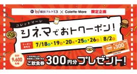 今年も実施!シネマでおトクーポン!7/18(土)スタート 今年も実施!シネマでおトクーポン!7/18(土)スタート