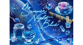 『Summer Night Blue -星がきらめく、夏夜の青。-』開催!青を基調とした限定アイテムやメニューが登場 『Summer Night Blue -星がきらめく、夏夜の青。-』開催!青を基調とした限定アイテムやメニューが登場