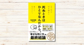 和田秀樹著『死ぬときはひとりなんだから。』本日発売