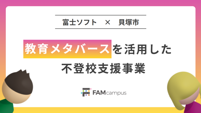 富士ソフトの教育メタバース「FAMcampus」を活用した、大阪府貝塚市の不登校支援事業が2年目の運用を開始 -児童生徒・保護者からの高評価を背景に、継続運用へ