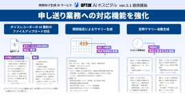 「OPTiM AI ホスピタル」申し送り業務への対応機能を強化