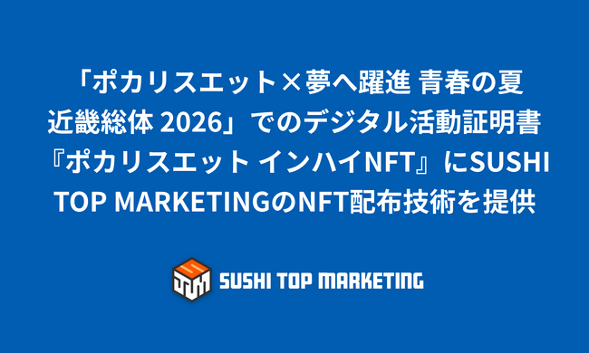 「ポカリスエット×夢へ躍進 青春の夏 近畿総体 2026」でのデジタル活動証明書『ポカリスエット インハイNFT』にSUSHI TOP MARKETINGのNFT配布技術を提供