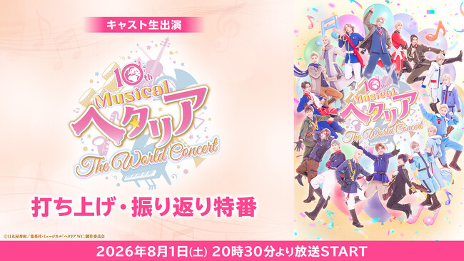 【キャスト生出演】10th Anniversaryミュージカル「ヘタリア～The World Concert～」打ち上げ・振り返り特番が、8月1日(土)20時30分よりニコ生にて配信決定