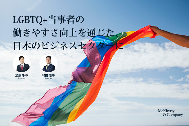LGBTQ+施策は「一部の人への配慮」から「組織能力向上」へ