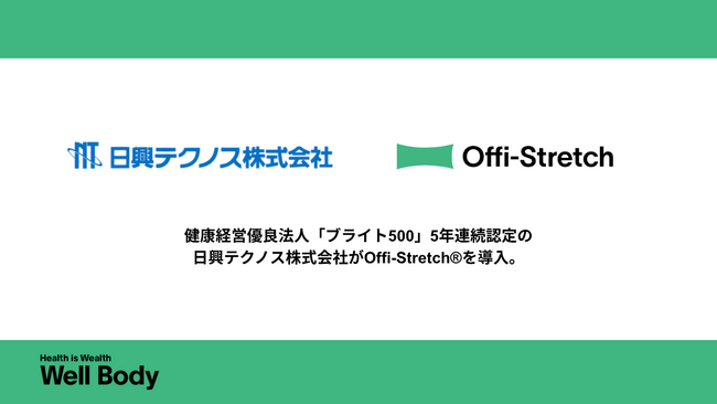 健康経営優良法人「ブライト500」5年連続認定の日興テクノス株式会社がOffi-Stretch(R)を導入！