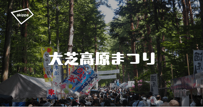 「第41回大芝高原まつり」にてアキッパの公式駐車場運営が決定