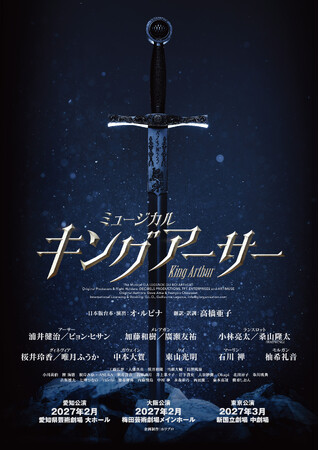 ミュージカル『キングアーサー』2027年2月～3月、待望の再演決定！浦井健治、ビョン・ヒサンをはじめとする全出演者発表！