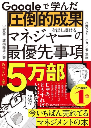 【発売5ヶ月で5万部突破】『Googleで学んだ 圧倒的成果を出し続けるマネジャーの最優先事項』