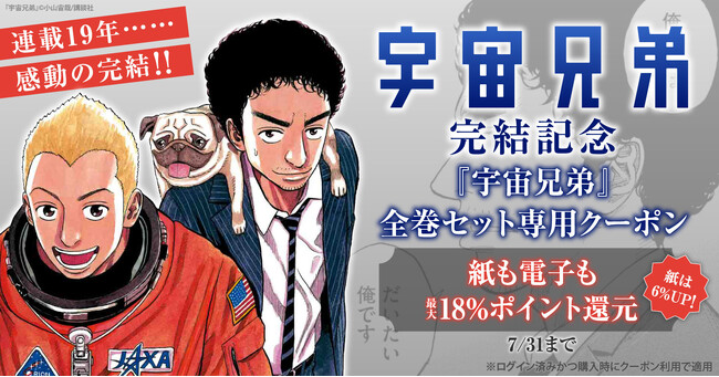 完結記念！『宇宙兄弟』全巻セット専用のスペシャルクーポンを発行中！今すぐ結末まで一気読み【漫画全巻ドットコム】