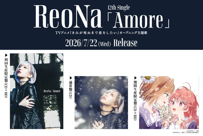 ReoNa、12thシングル「Amore」が本日7月22日(水)発売！TVアニメ『きみが死ぬまで恋をしたい』オープニング主題歌