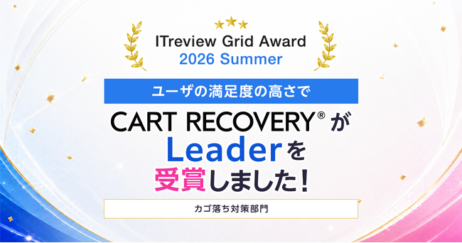 カゴ落ち特化型MAツール『CART RECOVERY(R)』が「ITreview Grid Award 2026 Summer」にて最高評価の「Leader」を受賞