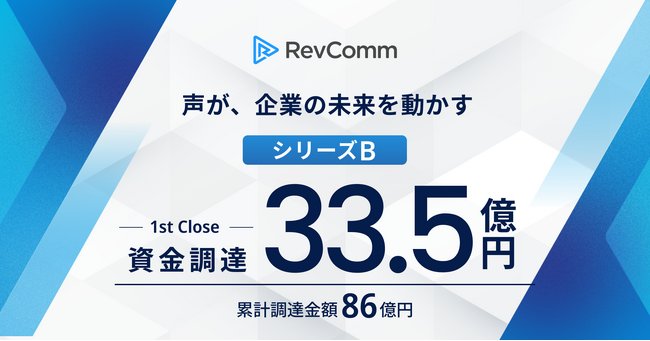 レブコム、シリーズBラウンドファーストクローズで33.5億円の資金調達を実施、累計資金調達額は86億円に