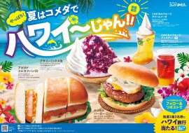 【コメダ珈琲店】やっぱり！夏はコメダでハワイ～じゃん！！フェア