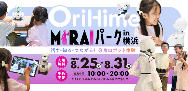 クイズラリーやワークショップなど、分身ロボットOriHimeと会話しながら学べる期間限定イベント「OriHime MIRAIパークin横浜」詳細決定！
