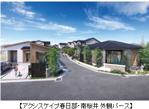東武アーバンパークライン「南桜井」駅から徒歩5分全47棟の大型プロジェクト　「アクシスケイプ春日部・南桜井」を開発土地面積132～202平方メートル 　平屋がある開放的な街並み