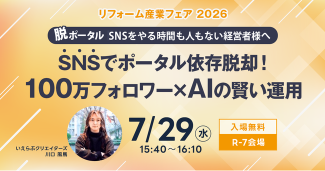 【リフォーム産業フェア 2026】7月29日（水）セミナー登壇決定！｜いえらぶクリエイターズ