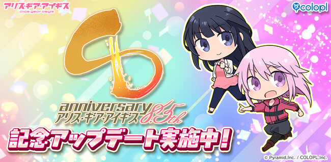 『アリス・ギア・アイギス』8.5周年記念アップデート実施中！