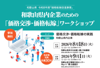 【8月18日(火)・9月1日(火)開催】和歌山県内事業者向け　「価格交渉・価格転嫁」ワークショップを実施～令和8年度価格転嫁促進事業イベント～