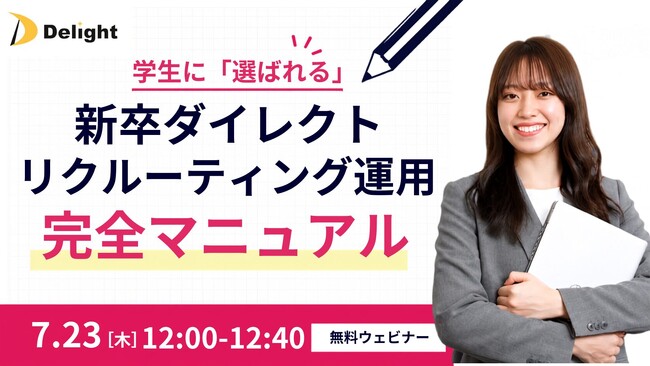 【AIスカウト「RecUp」ウェビナー運営局】学生に『選ばれる』新卒ダイレクトリクルーティング運用 完全マニュアル ウェビナー開催のお知らせ