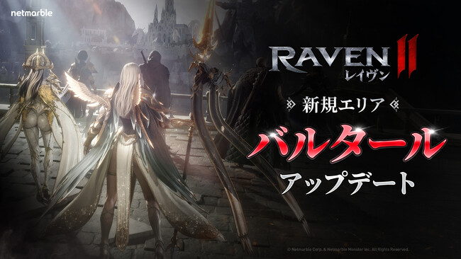 究極のMMORPG『レイヴン2（RAVEN2）』新地域「バルタール」を実装する大型アップデートを実施 新育成システム「スキル覚醒」や新ルーン「スコールルーン」も登場