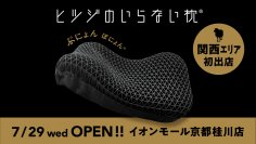 シリーズ累計販売個数160万個突破の『ヒツジのいらない枕』関西エリア初の直営店舗が誕生！イオンモール京都桂川が2026年7月29日（水）オープン