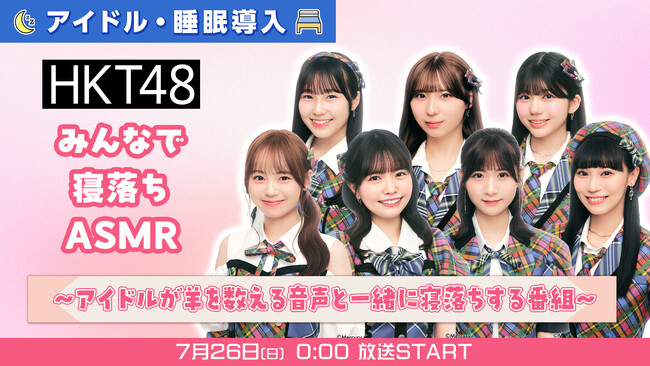 アイドルに羊を数えてもらいながら寝落ちする番組。7月26日(日)0時より、ニコニコ生放送にてHKT48メンバーのバイノーラル睡眠導入ボイスを朝まで放送決定！