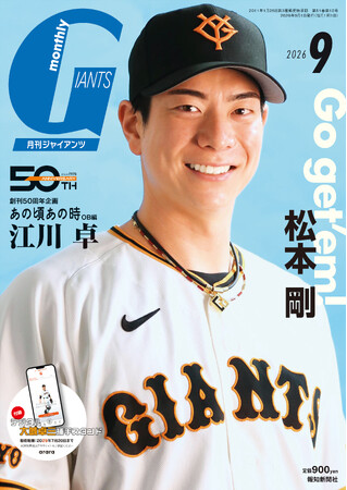 松本剛が初表紙＆巻頭インタビュー初登場！ 「月刊ジャイアンツ9月号」7月24日（金）から発売