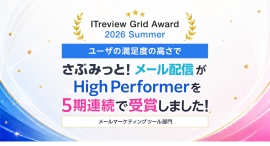 5期連続受賞『さぶみっと！メール配信』が「ITreview Grid Award 2026 Summer」にて「High Performer」を受賞しました！