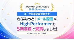 5期連続受賞『さぶみっと！メール配信』が「ITreview Grid Award 2026 Summer」にて「High Performer」を受賞しました！