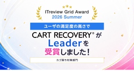カゴ落ち特化型MAツール『CART RECOVERY®』が「ITreview Grid Award 2026 Summer」にて最高評価の「Leader」を受賞