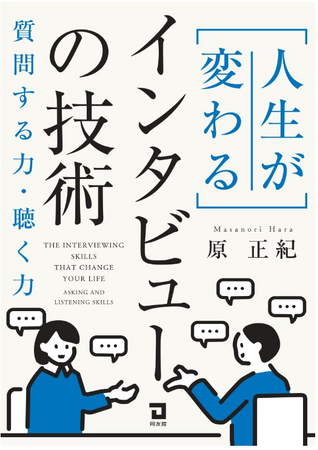AI時代の生存戦略は「問いを立てる力」。原 正紀 著『人生が変わるインタビューの技術』発売開始。