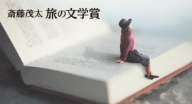 第11回「斎藤茂太 旅の文学賞」授賞式のお知らせ