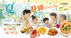 8/10~8/19：最大4時間滞在OK！食べ飲み放題が大人4000円〜。さらに事前予約で500円オフ。パセーラ6階「reDine 広島」