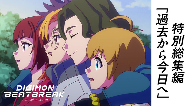 【最新話まで追いつける!】TVアニメ『DIGIMON BEATBREAK』特別総集編「過去から今日へ」を公開!