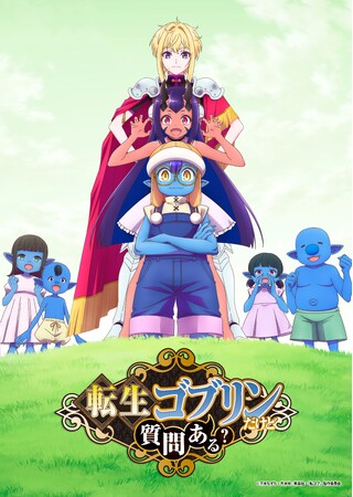 TVアニメ『転生ゴブリンだけど質問ある？』追加キャスト解禁＆コメント到着！OP&ED主題歌アーティスト決定！