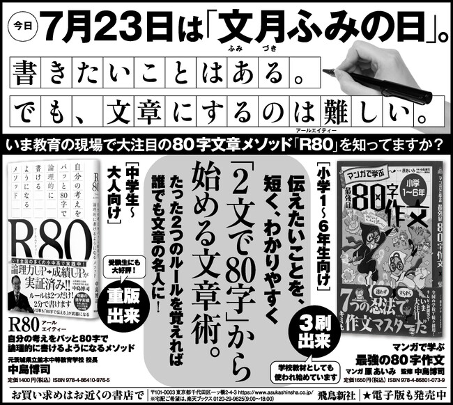 7月23日は「文月ふみの日」。「文章を書くきっかけを」――“80字で伝える力”を育てる『R80』シリーズ、朝日新聞に広告掲載