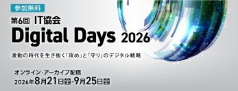 DX・AI・サイバーセキュリティの実践知を発信　「第6回 IT協会 Digital Days 2026」を無料配信